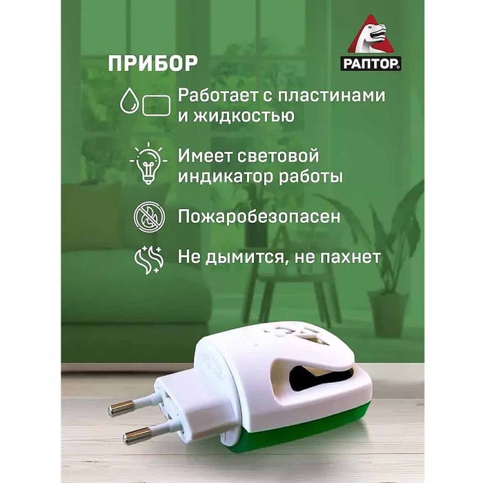 Комплект Раптор прибор+жидкость от комаров 30 ночей к/у