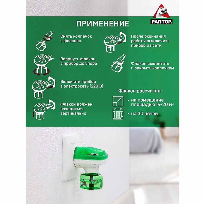 Комплект Раптор прибор+жидкость от комаров 30 ночей к/у