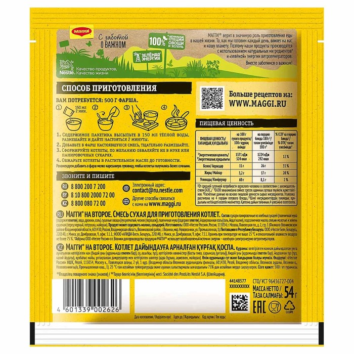 Приправа Maggi на второе для котлет 54гр м/у