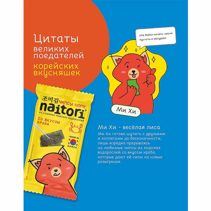 Чипсы-нори Naitori со вкусом краба 3гр м/у