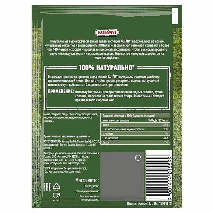 Тимьян Kotanyi (чабрец) измельченный сушеный 15гр м/у