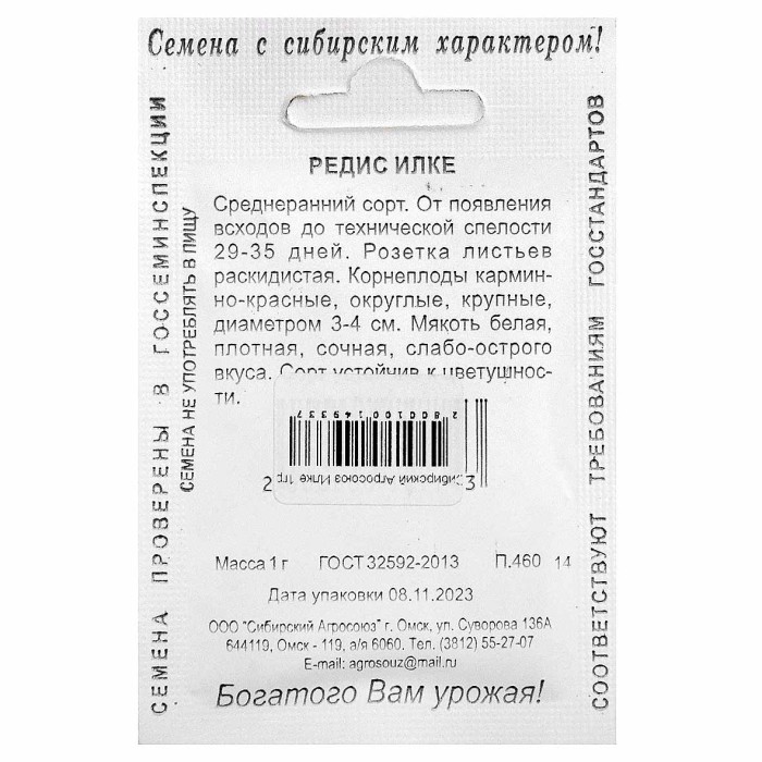 Редис Сибирский Агросоюз Илке 1гр м/у ппо