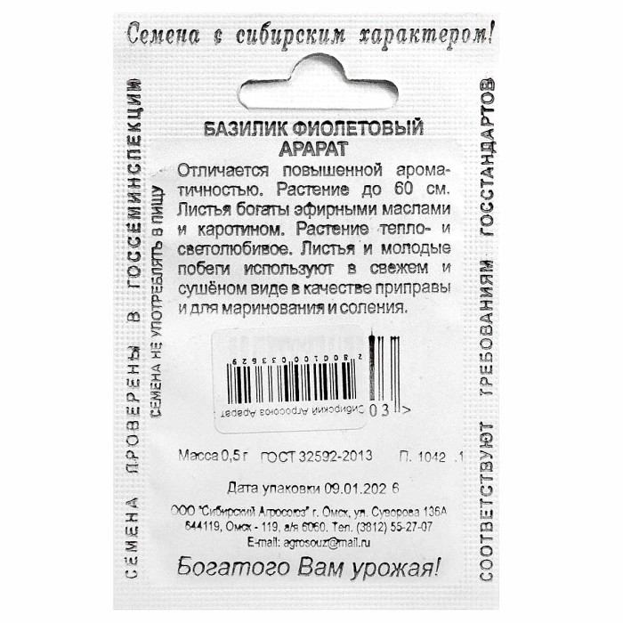 Базилик Сибирский Агросоюз Арарат 0,5гр м/у