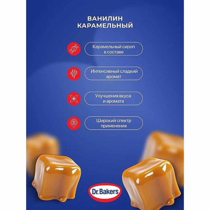 Ванилин Dr.Bakers карамельный 2гр м/у