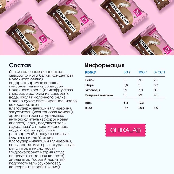Печенье Chikalab неглаз со вкусом бисквит капучино 50гр м/у