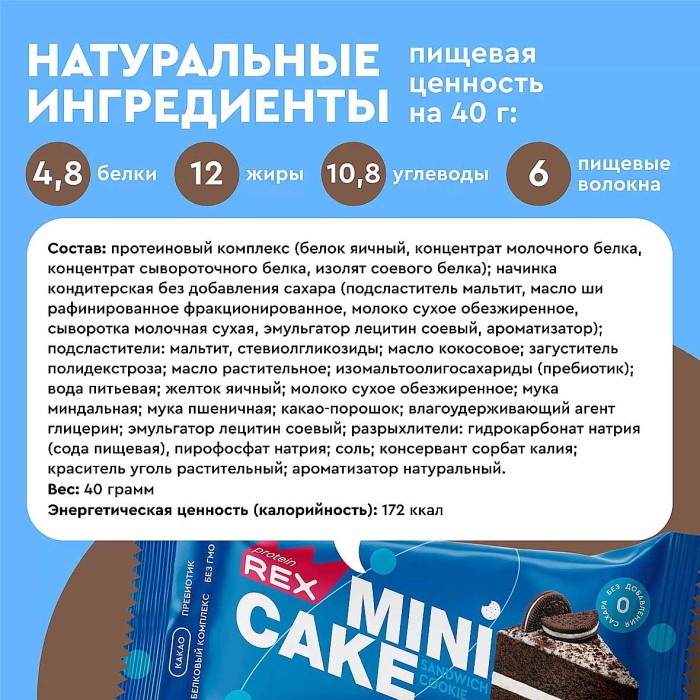 Мини-тортик протеиновый ProteinRex Сэндвич-печенье 40гр м/у