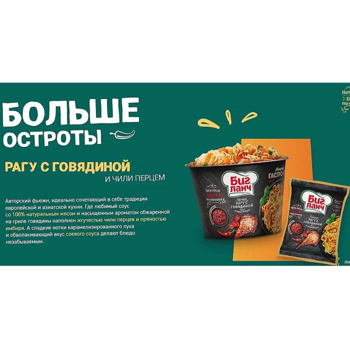 Лапша Биг Ланч рагу с говядиной и перцем чили 75гр м/у