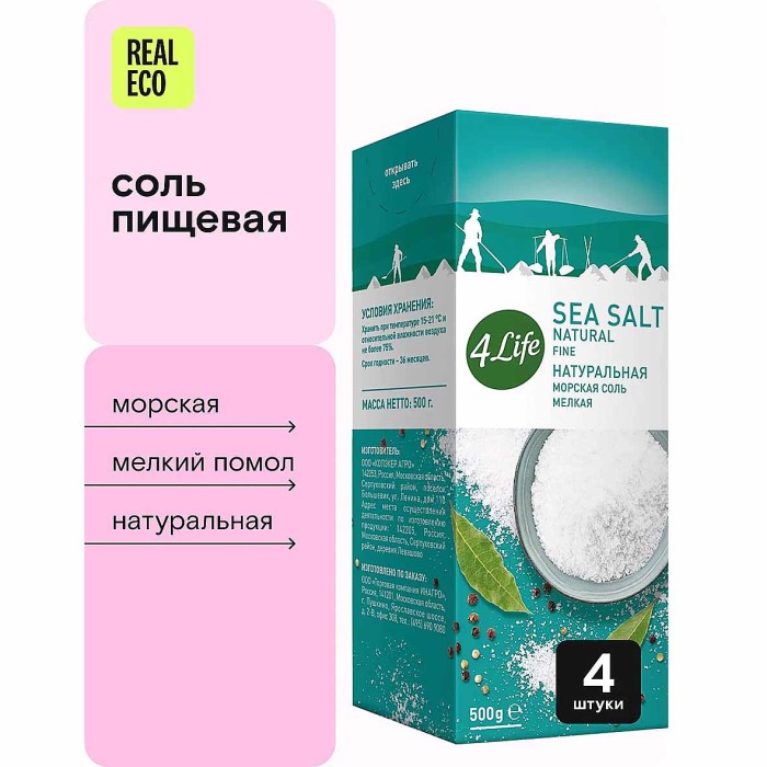 Соль морская 4Life натуральная мелкая 500гр к/у
