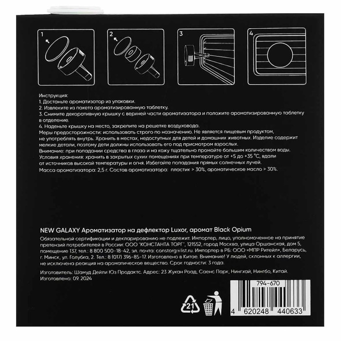 Ароматизатор New Galaxy Luxor Black Opium на дефлектор 2,5гр арт794-670