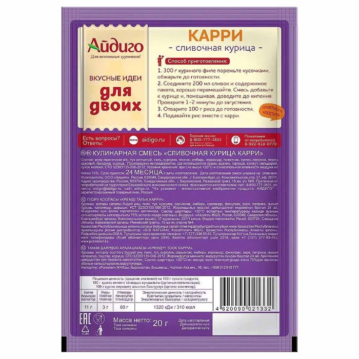 Приправа Айдиго Карри сливочная курица на второе 20гр м/у