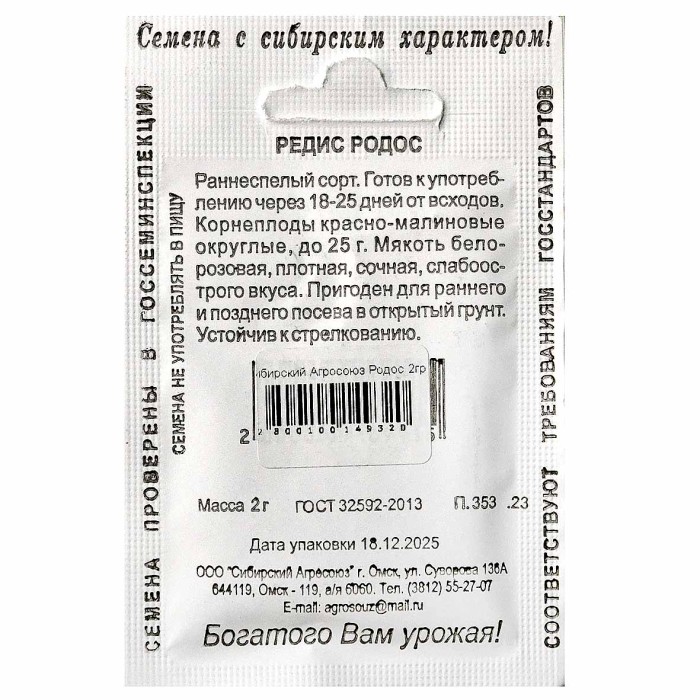 Редис Сибирский Агросоюз Родос 2гр м/у ппо