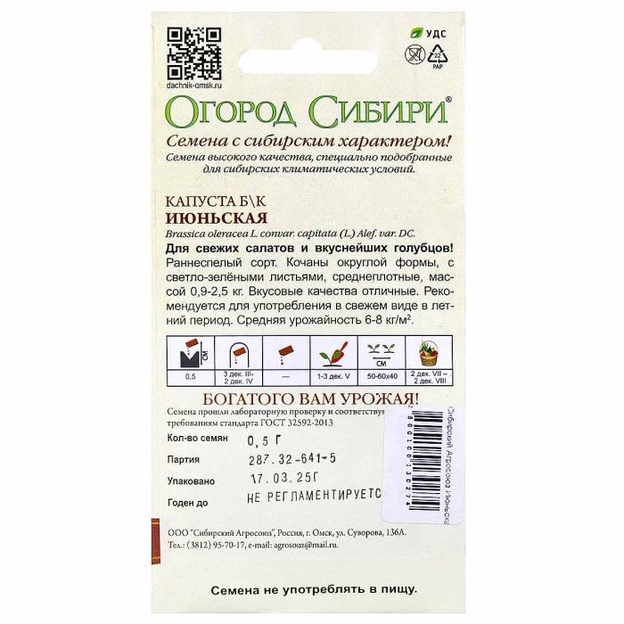 Капуста б/к Сибирский Агросоюз Июньская 0,5гр м/у