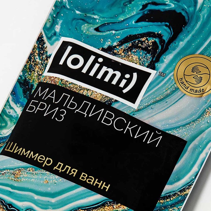 Шиммер для ванн Lolimi) Мальдивский бриз 180гр ф/п