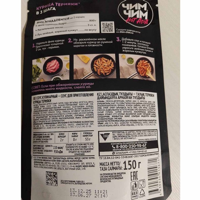 Соус Чим-Чим Hot Asia для курицы терияки 150гр д/п