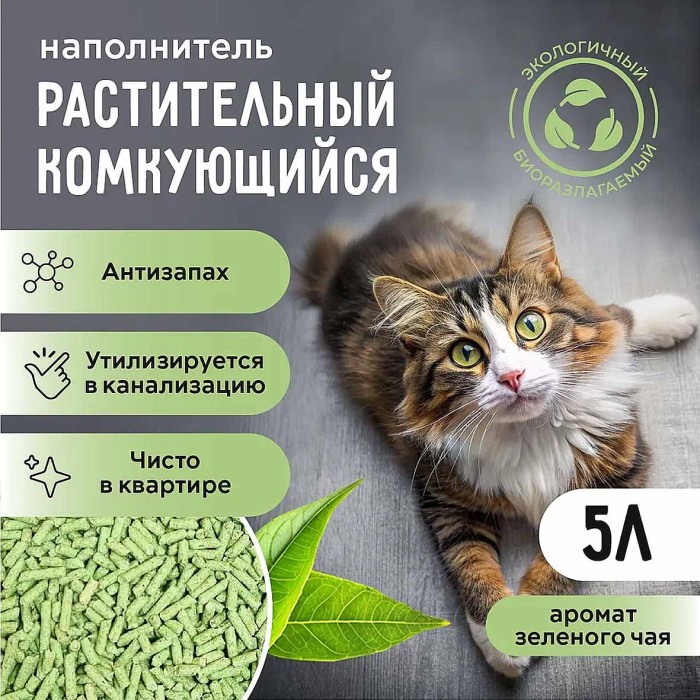 Наполнитель Ok-Lock растительный зеленый чай 5л м/у