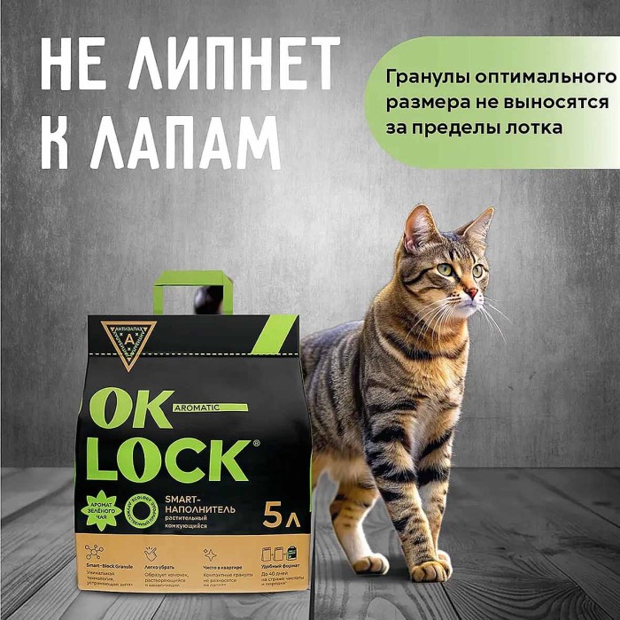 Наполнитель Ok-Lock растительный зеленый чай 5л м/у
