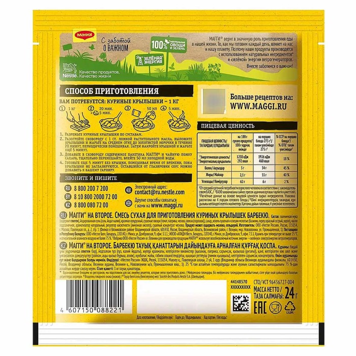 Приправа Maggi на второе для куриных крылышек барбекю 24гр м/у