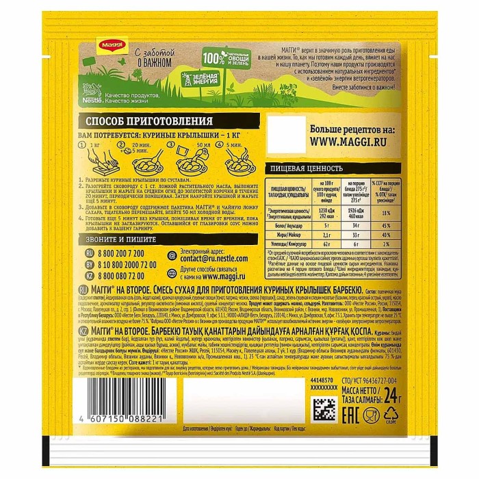 Приправа Maggi на второе для куриных крылышек барбекю 24гр м/у