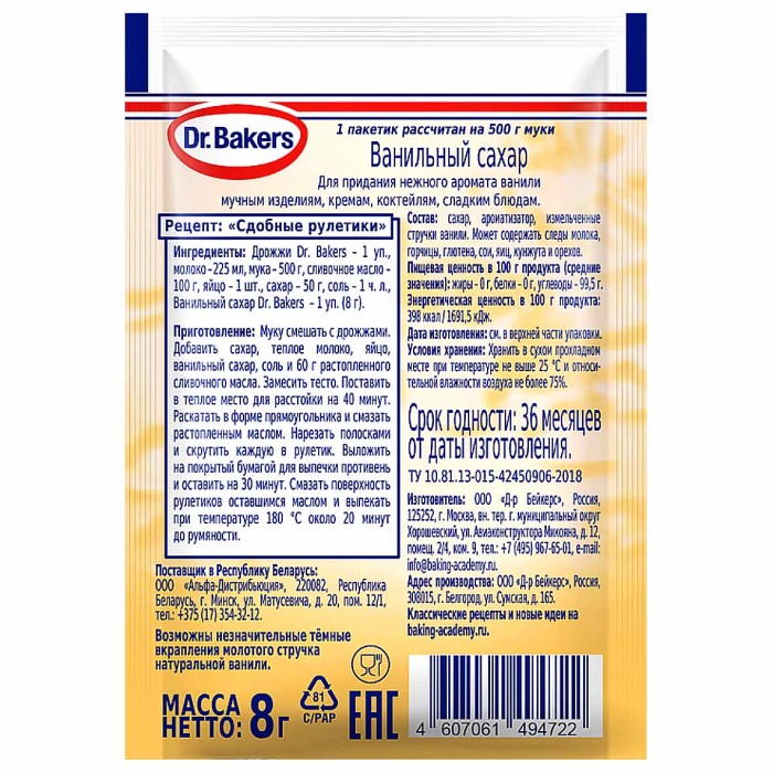 Сахар ванильный Dr.Bakers 8гр м/у