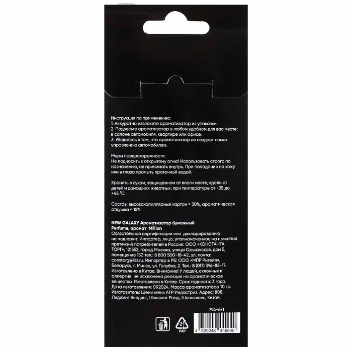 Ароматизатор New Galaxy Perfume Million бумажный арт794-671