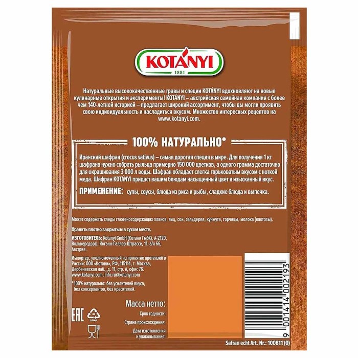 Шафран Kotanyi натуральный 12гр м/у
