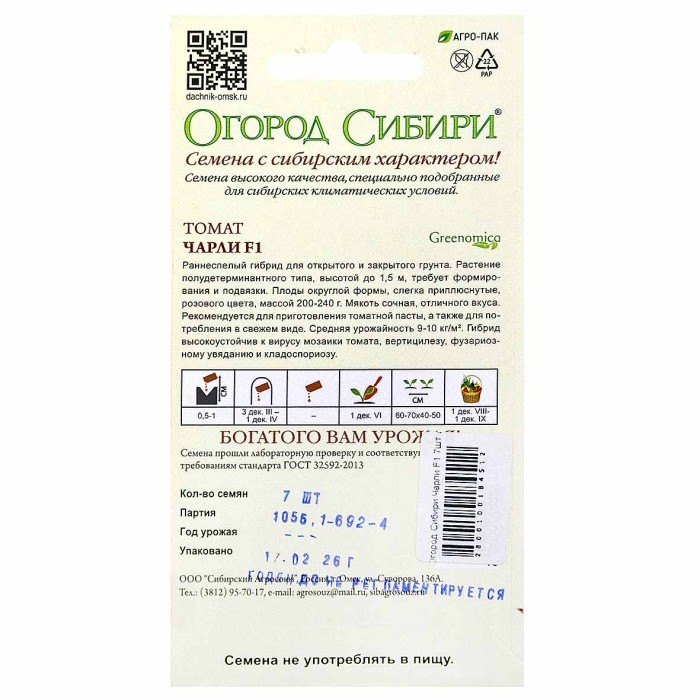 Томат Огород Сибири Чарли F1 7шт цп м/у