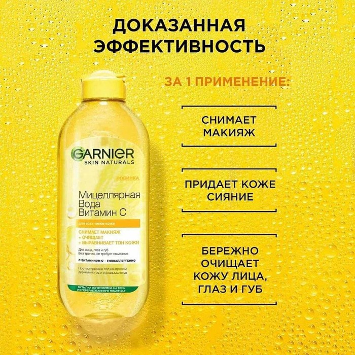 Вода мицеллярная Garnier Skin Naturals Витамин С 400мл пэт