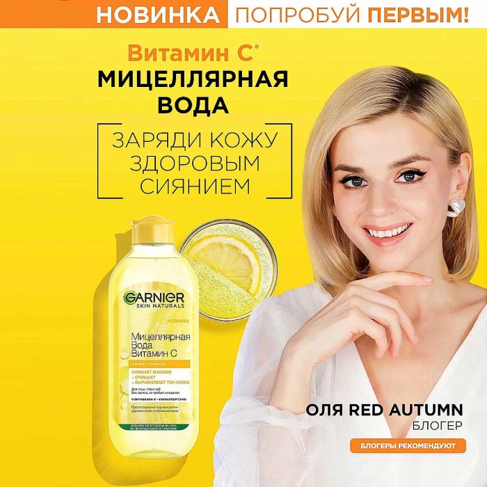 Вода мицеллярная Garnier Skin Naturals Витамин С 400мл пэт