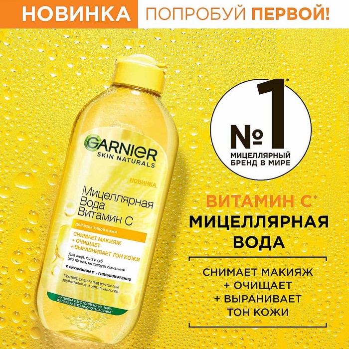 Вода мицеллярная Garnier Skin Naturals Витамин С 400мл пэт