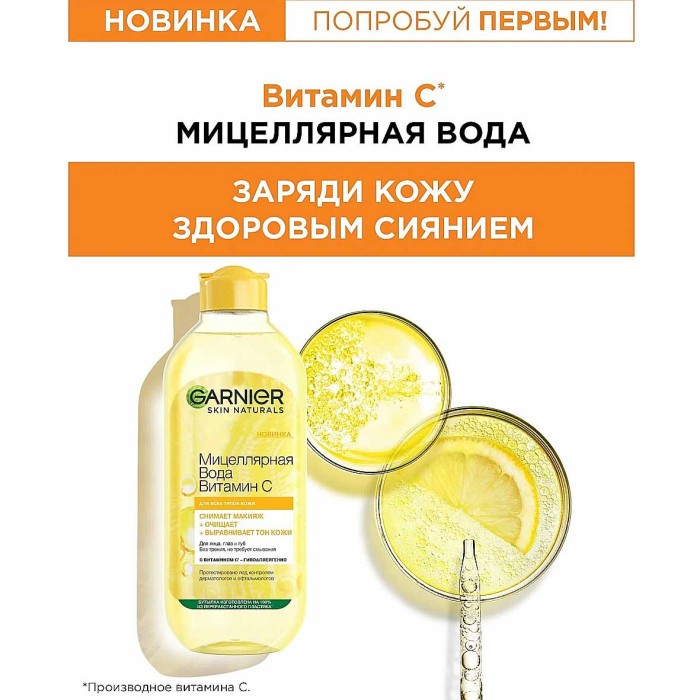 Вода мицеллярная Garnier Skin Naturals Витамин С 400мл пэт