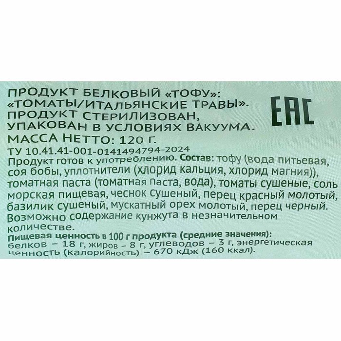 Продукт белковый Лента Life Тофу итальянские травы и томаты 120гр м/у