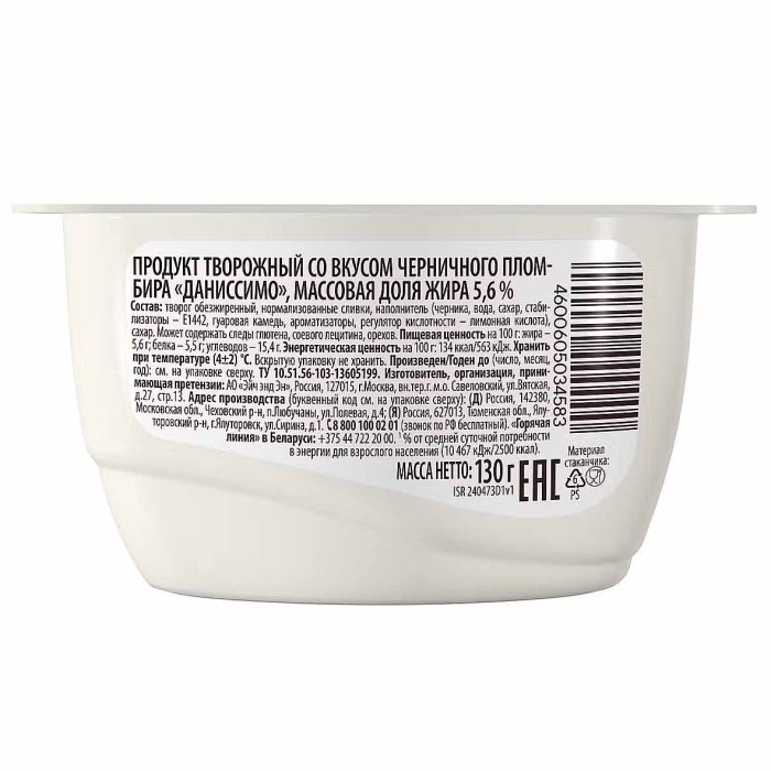 Десерт творожный Даниссимо черничный пломбир 5,6% 130гр пэт