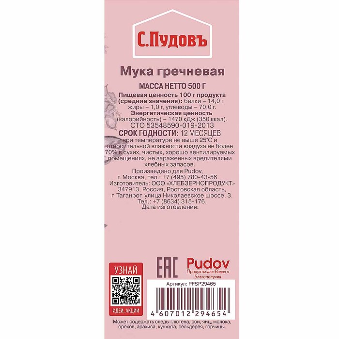 Мука С.Пудовъ гречневая 400 гр м/у