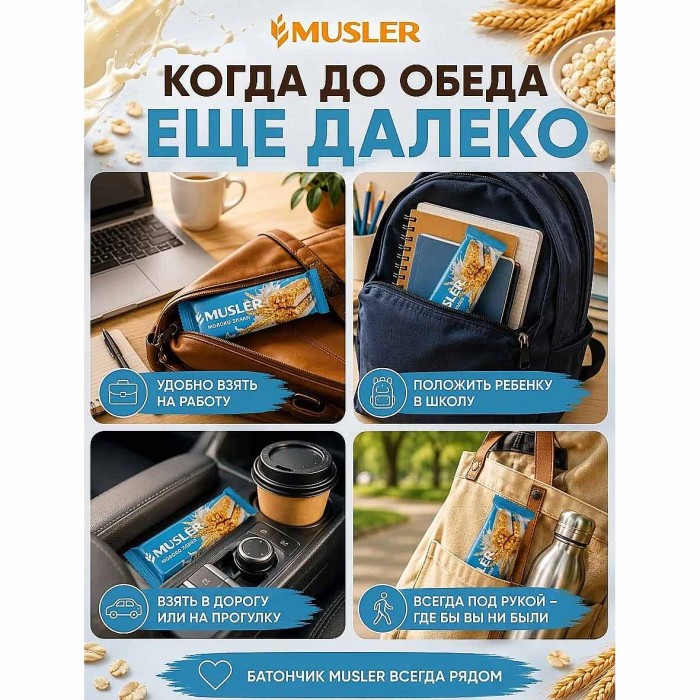 Батончик мюсли  Musler Молоко и злаки глазированный 30гр м/у