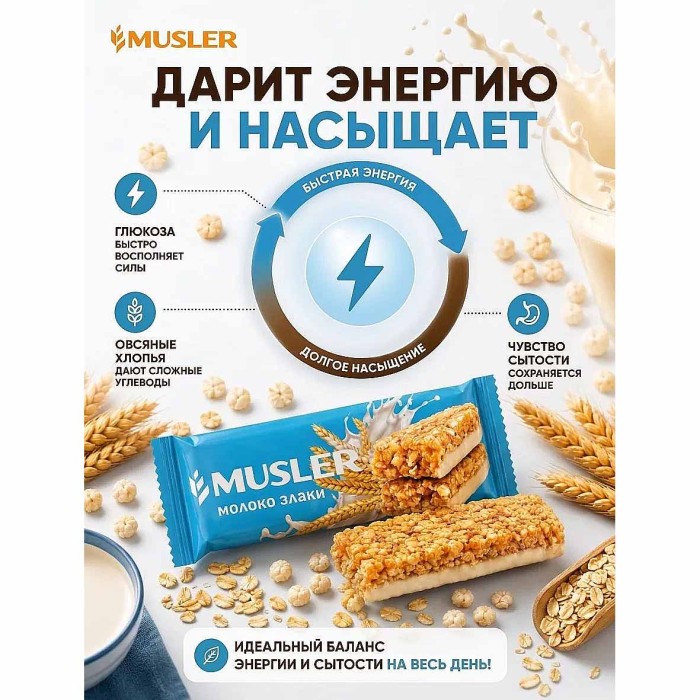 Батончик мюсли  Musler Молоко и злаки глазированный 30гр м/у