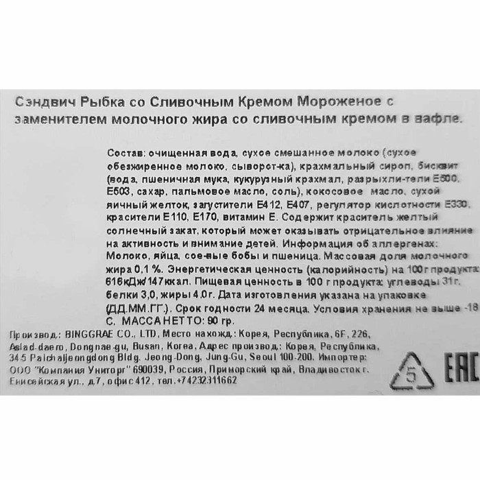 Мороженое Binggrae сэндвич рыбка со вкусом заварного крема 150гр м/у