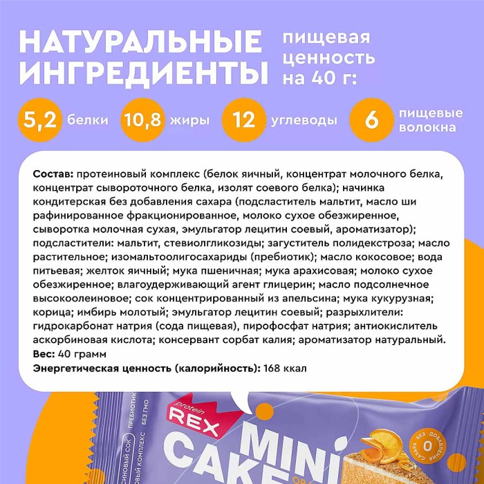 Мини-тортик протеиновый ProteinRex Апельсиновый тортик 40гр м/у