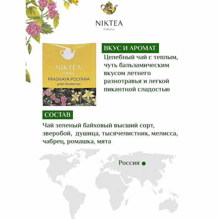 Чай Niktea Красная поляна зеленый 25*2гр к/у