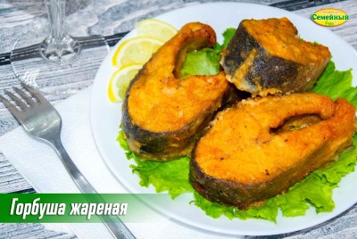 Горбуша жареная СП