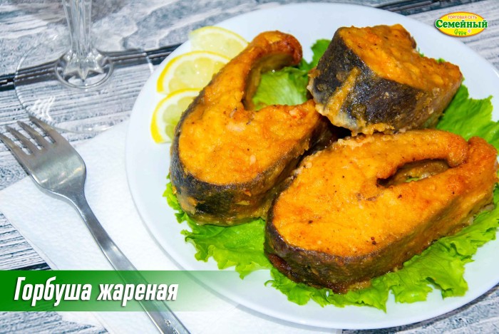 Горбуша жареная СП