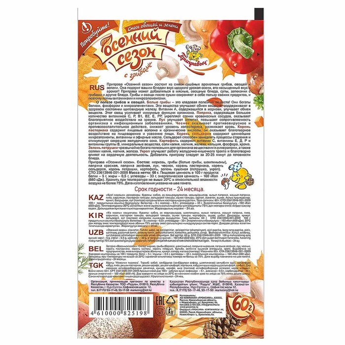 Приправа Приправыч Осенний сезон с грибами 60гр м/у