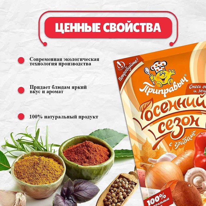Приправа Приправыч Осенний сезон с грибами 60гр м/у