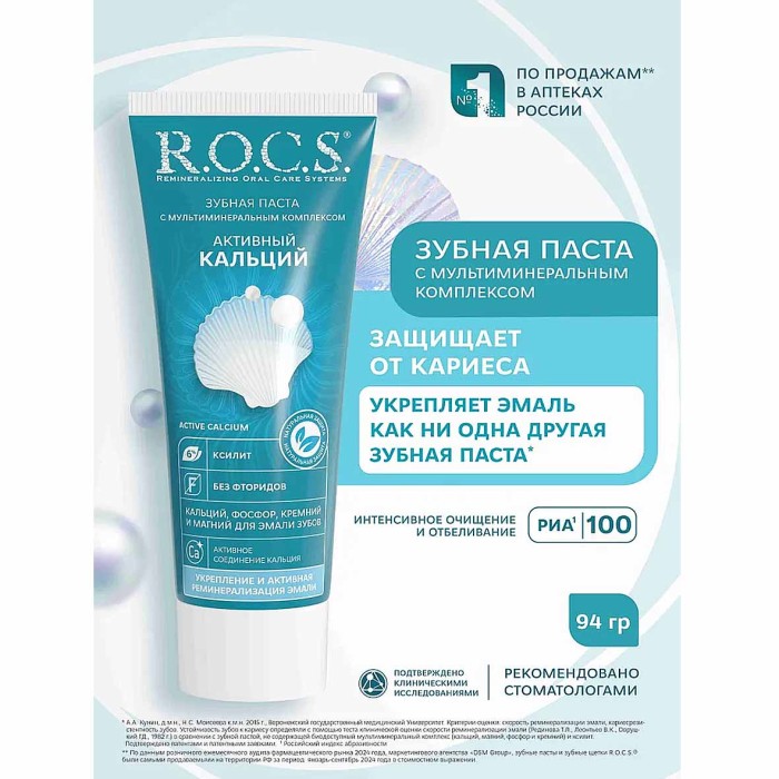 Паста зубная R.O.C.S Активный кальций 94гр к/у