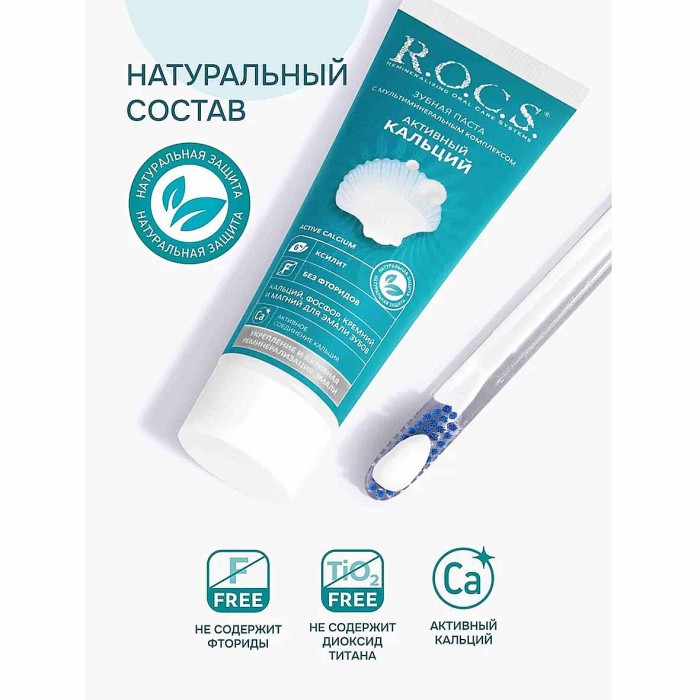 Паста зубная R.O.C.S Активный кальций 94гр к/у