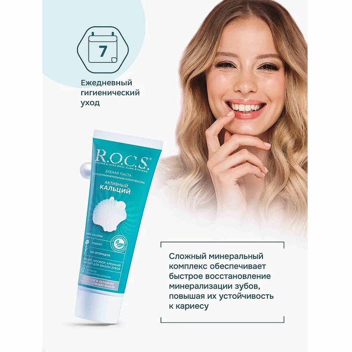 Паста зубная R.O.C.S Активный кальций 94гр к/у