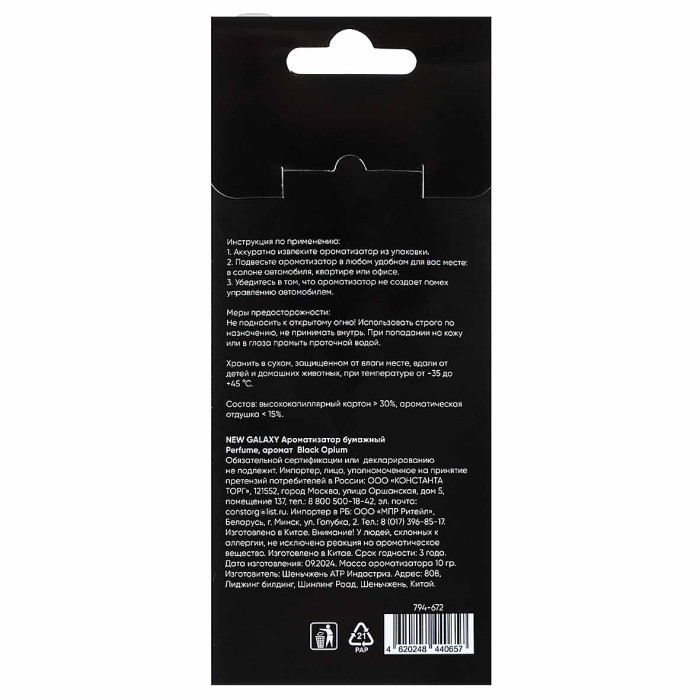 Ароматизатор New Galaxy Perfume Black Opium бумажный арт794-672