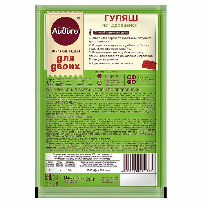 Приправа Айдиго Гуляш по-деревески 25гр м/у