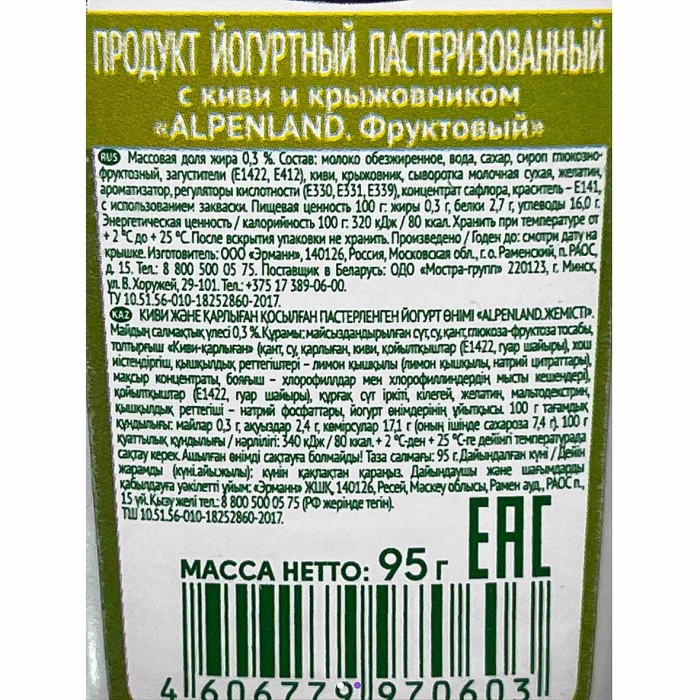 Йогурт Альпенланд киви-крыжовник-ананас 0,3% 95гр пэт