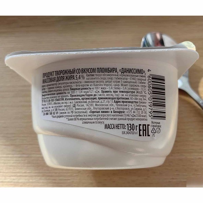 Десерт творожный Даниссимо пломбир 5,4% 130гр пэт