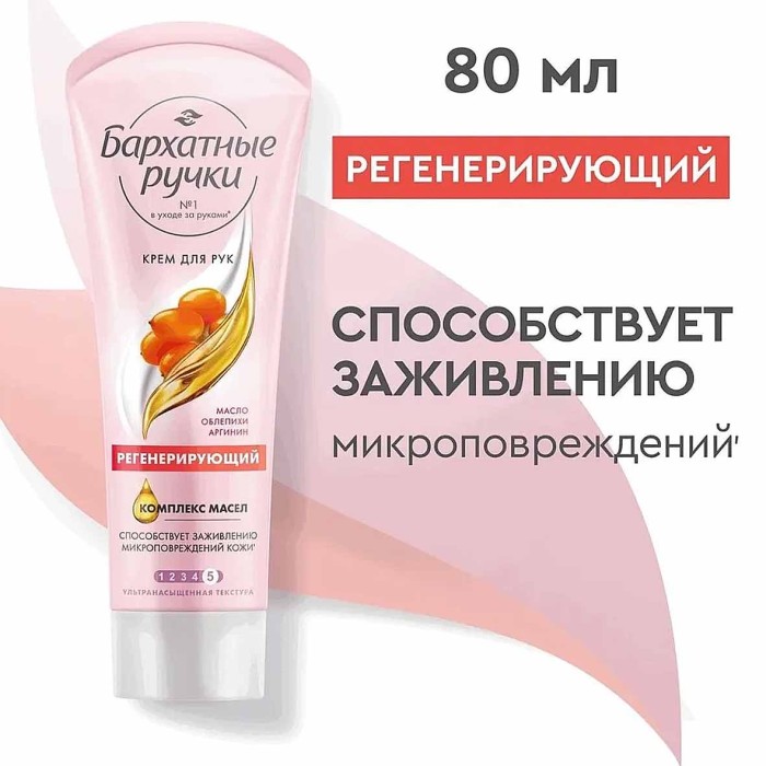 Крем для рук Бархатные ручки Регенерирующий 80мл туба